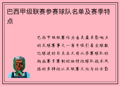 巴西甲级联赛参赛球队名单及赛季特点