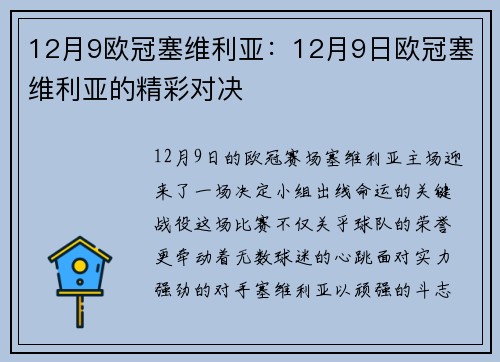 12月9欧冠塞维利亚：12月9日欧冠塞维利亚的精彩对决