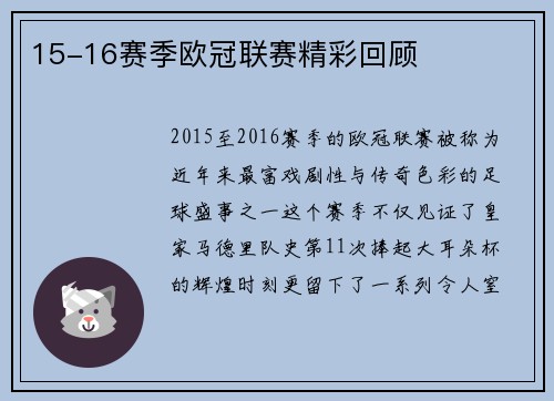 15-16赛季欧冠联赛精彩回顾