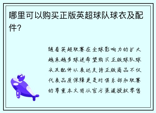 哪里可以购买正版英超球队球衣及配件？