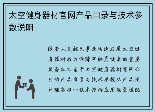 太空健身器材官网产品目录与技术参数说明