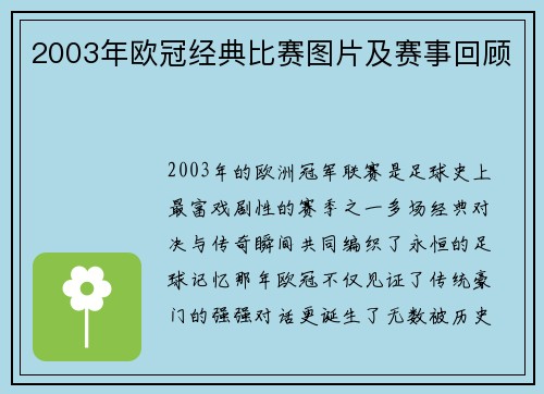 2003年欧冠经典比赛图片及赛事回顾