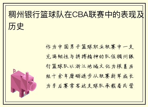 稠州银行篮球队在CBA联赛中的表现及历史