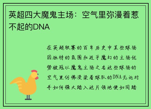 英超四大魔鬼主场：空气里弥漫着惹不起的DNA