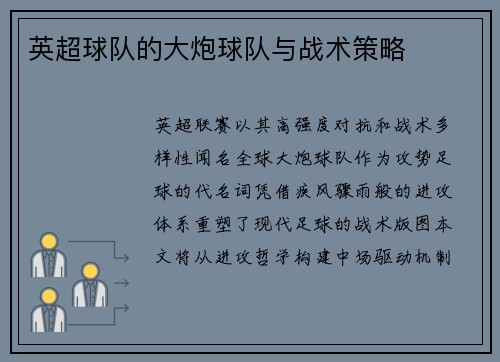 英超球队的大炮球队与战术策略