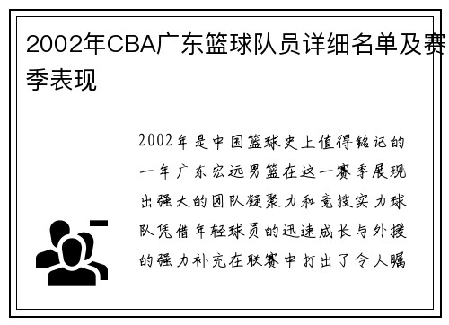 2002年CBA广东篮球队员详细名单及赛季表现