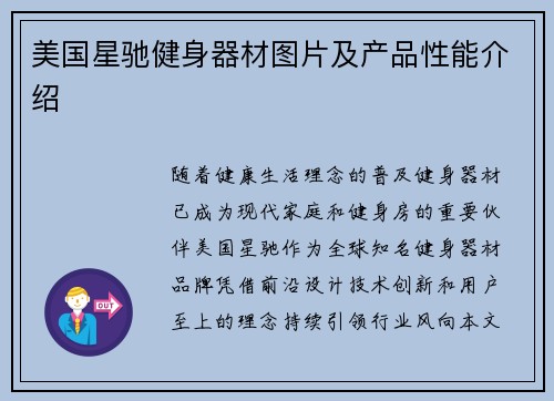 美国星驰健身器材图片及产品性能介绍