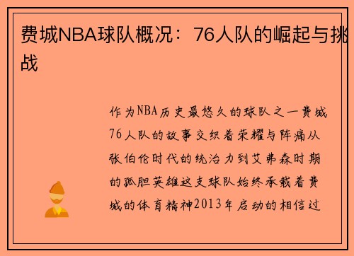 费城NBA球队概况：76人队的崛起与挑战