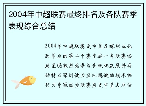 2004年中超联赛最终排名及各队赛季表现综合总结