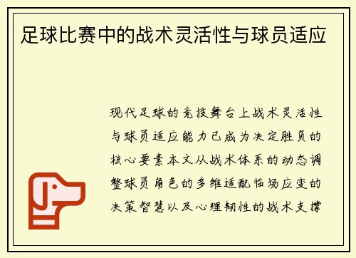 足球比赛中的战术灵活性与球员适应