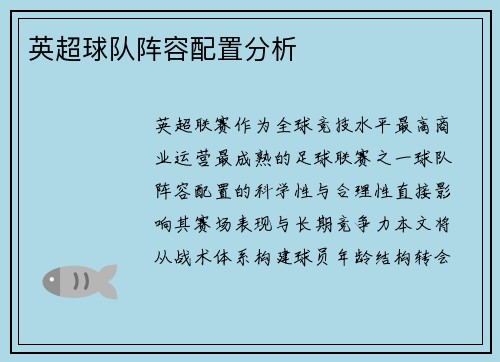 英超球队阵容配置分析