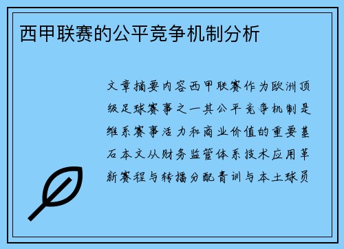 西甲联赛的公平竞争机制分析