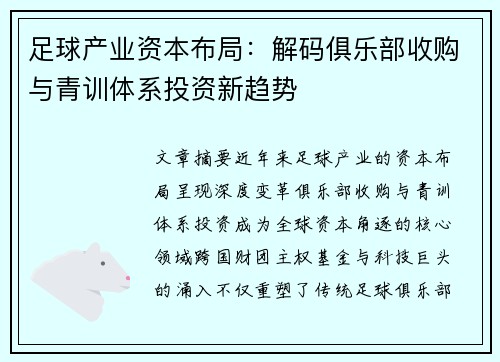 足球产业资本布局：解码俱乐部收购与青训体系投资新趋势