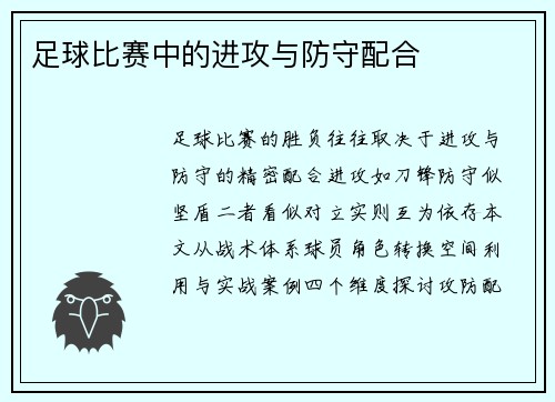 足球比赛中的进攻与防守配合