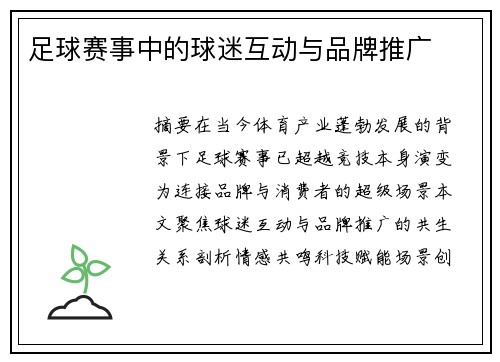 足球赛事中的球迷互动与品牌推广