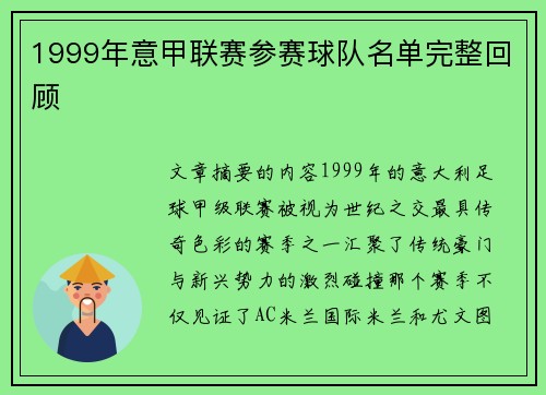 1999年意甲联赛参赛球队名单完整回顾