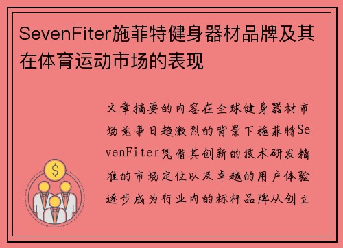 SevenFiter施菲特健身器材品牌及其在体育运动市场的表现