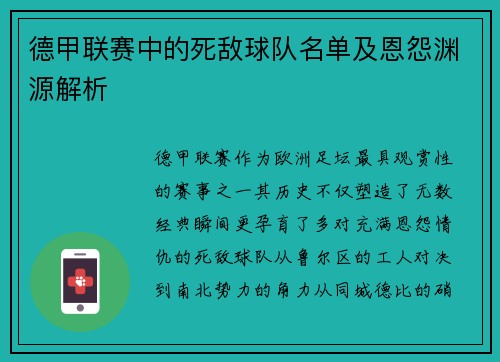 德甲联赛中的死敌球队名单及恩怨渊源解析