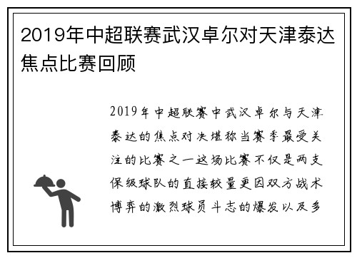 2019年中超联赛武汉卓尔对天津泰达焦点比赛回顾
