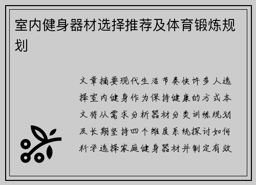 室内健身器材选择推荐及体育锻炼规划