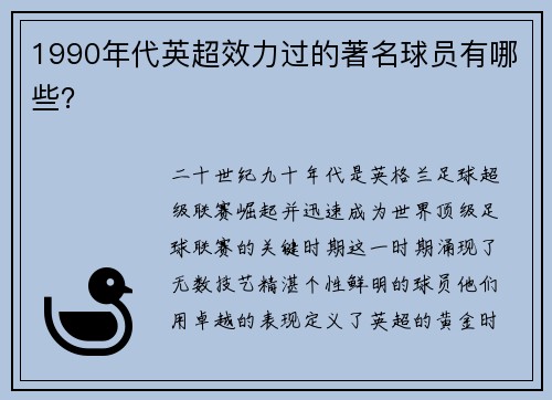 1990年代英超效力过的著名球员有哪些？