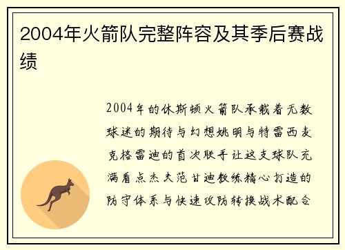 2004年火箭队完整阵容及其季后赛战绩