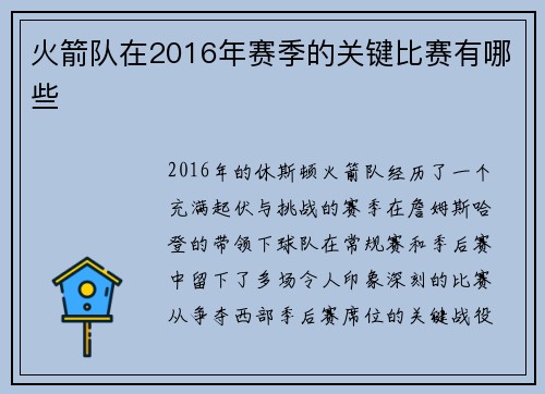 火箭队在2016年赛季的关键比赛有哪些