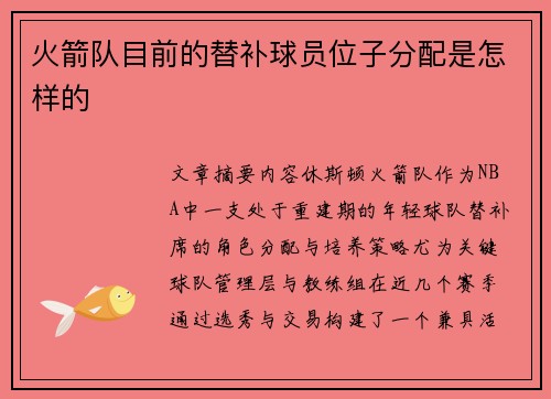 火箭队目前的替补球员位子分配是怎样的