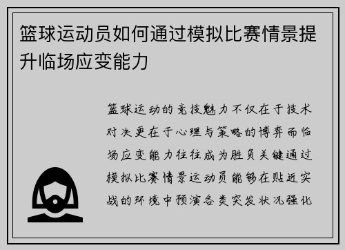 篮球运动员如何通过模拟比赛情景提升临场应变能力