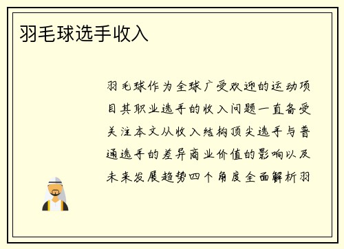 羽毛球选手收入