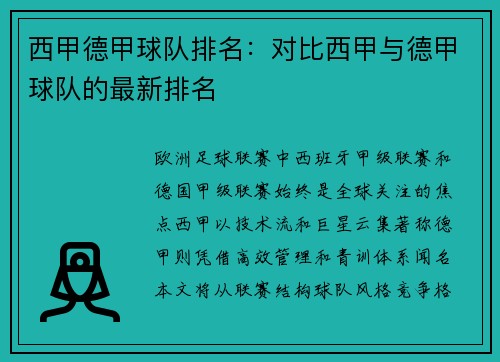 西甲德甲球队排名：对比西甲与德甲球队的最新排名