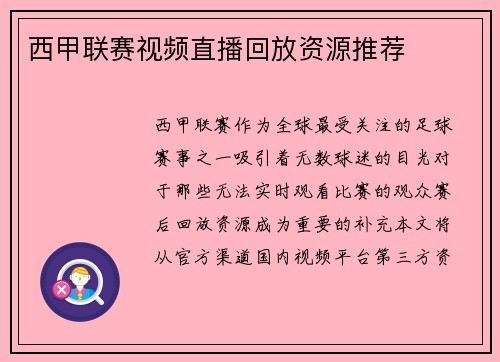 西甲联赛视频直播回放资源推荐