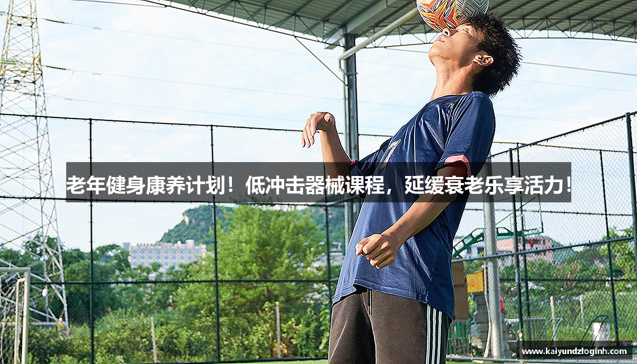 老年健身康养计划！低冲击器械课程，延缓衰老乐享活力！